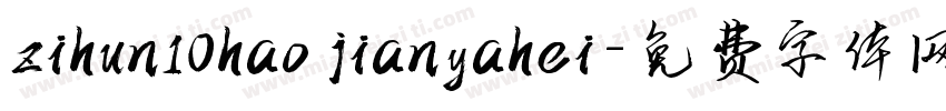 zihun10hao jianyahei字体转换